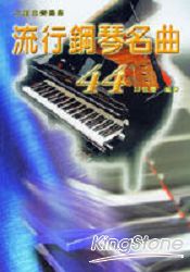 流行鋼琴名曲(44)