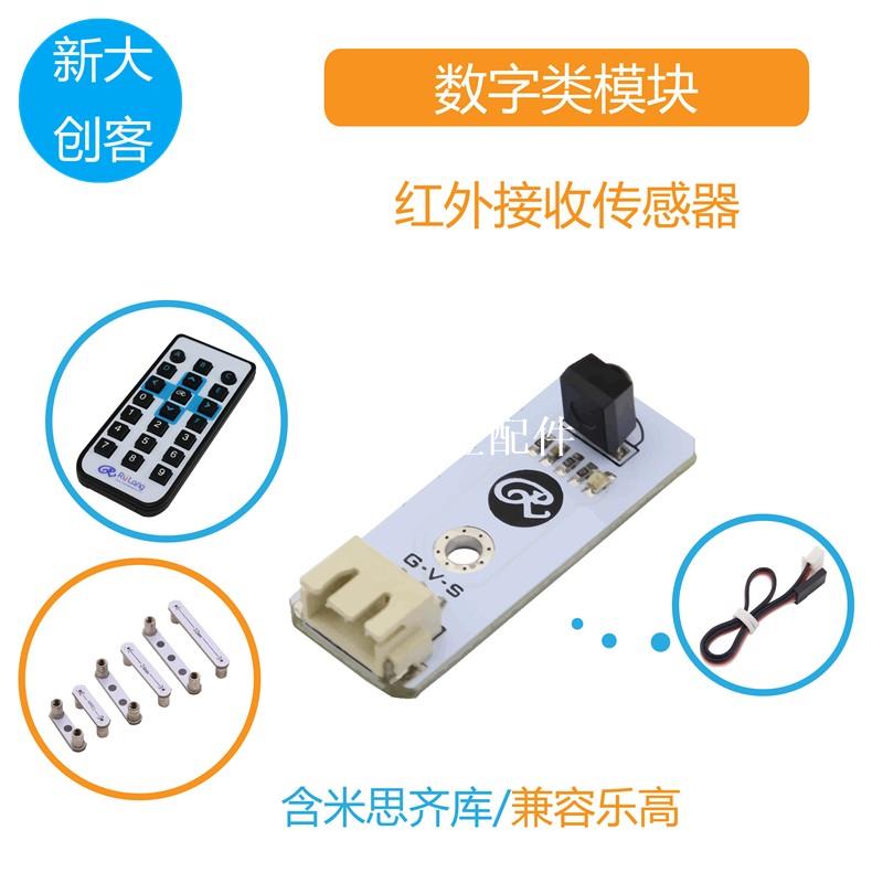 適用於Arduino 紅外接收傳感器 紅外遙控機器人小車 Mixly程式設計[領邦五金配件]