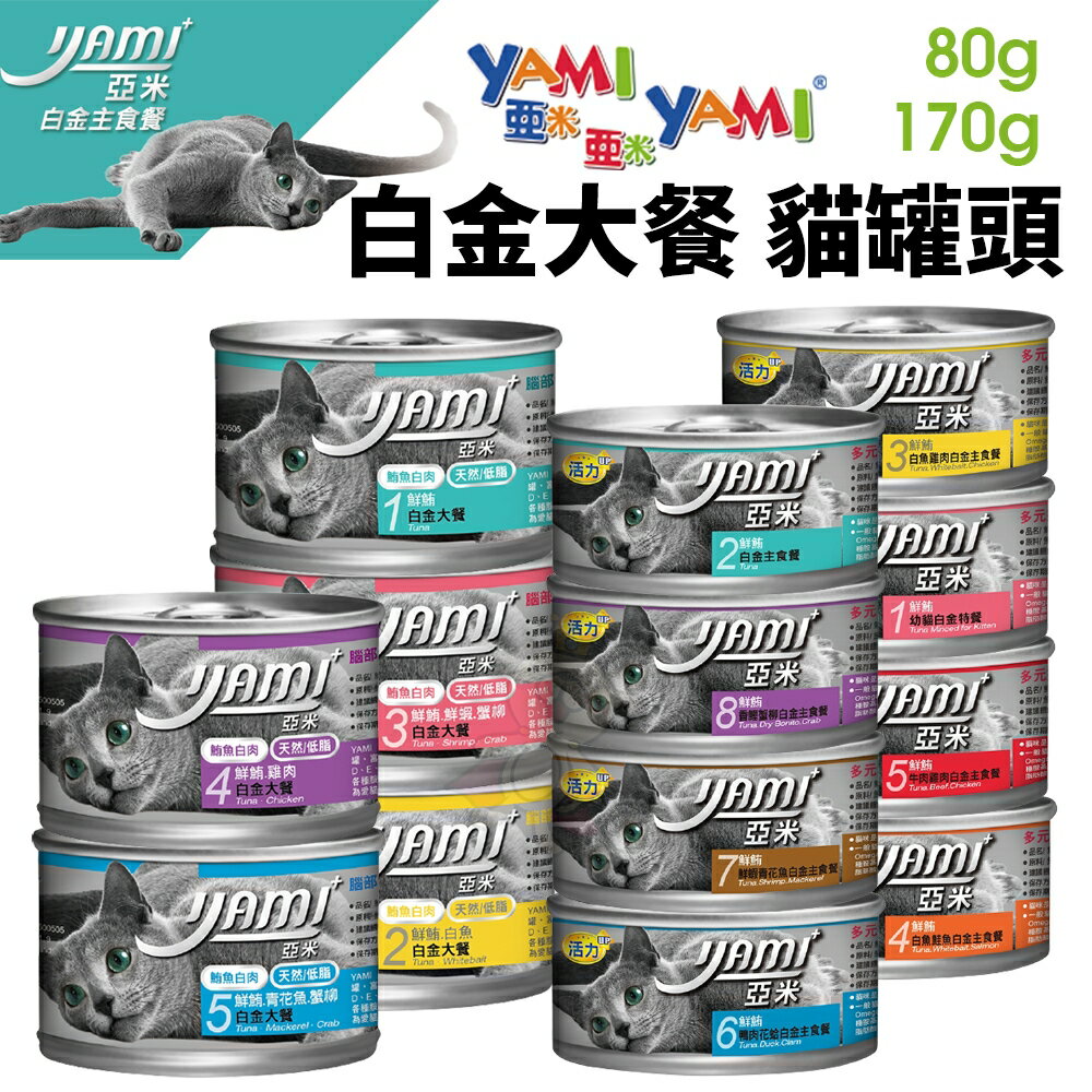 YAMI YAMI 亞米亞米 白金大餐系列【24罐組】80g/170g 純白肉鮪魚 貓罐頭『WANG』