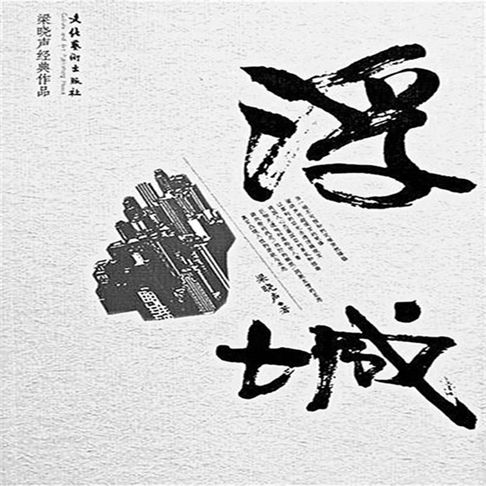 【有聲書】浮城 0
