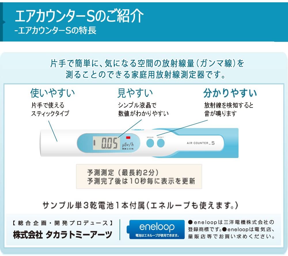 避難生活用品 k1022 AIR Counter S Air counter-S 【日本代購】家庭用輻射測定器日本製| 綠野春風