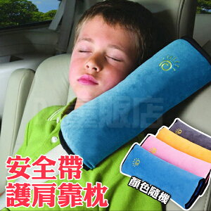 安全帶護肩套 兒童安全帶護套 汽車用安全帶套 護肩枕套 加長/加厚/安全 顏色隨機