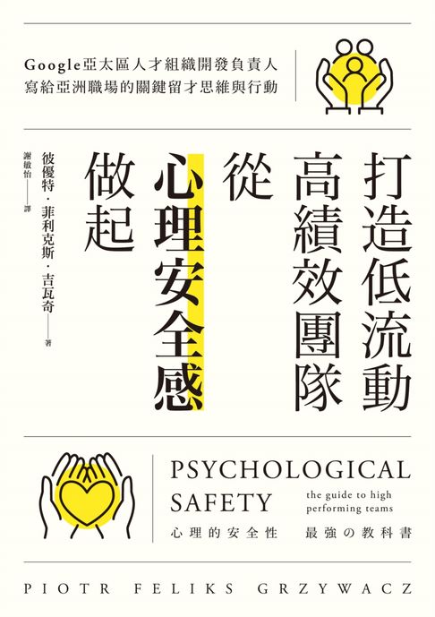 【電子書】打造低流動、高績效團隊，從「心理安全感」做起：Google亞太區人才組織開發負責人寫給亞洲職場的關鍵留才思維與行動