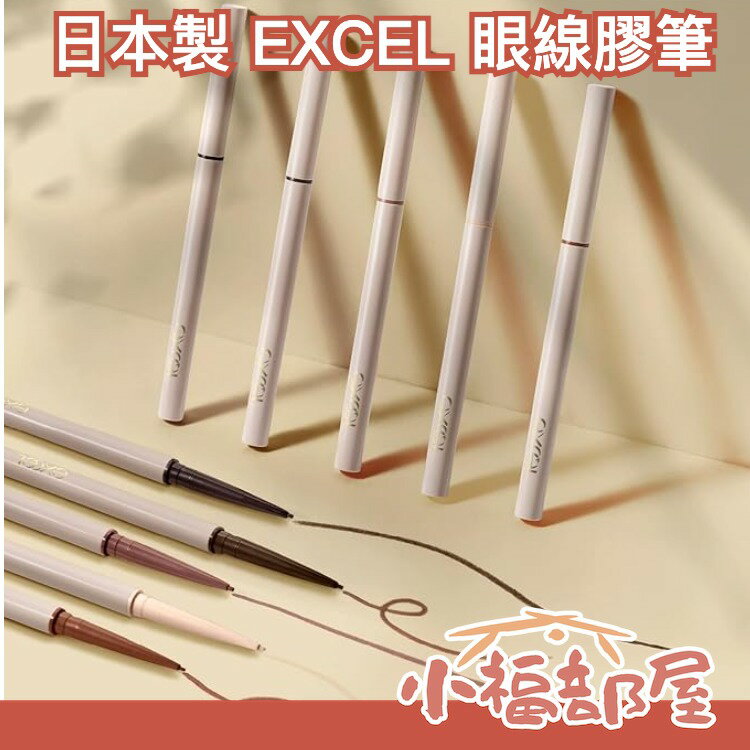 日本製 EXCEL 眼線筆 眼線膠筆 臥蠶筆 持久 持色 高顯色度 細緻柔滑 奶霜質地 放大雙眼 滑順【小福部屋】