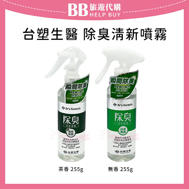 台塑生醫 Dr’s Formula 除臭清新噴霧 255g✨現貨+預購✨