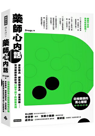 藥師心內話：資深藥師教你秒懂50個不得了的醫藥真相（白袍藥師的黑心履歷暢銷增訂版） | 拾書所