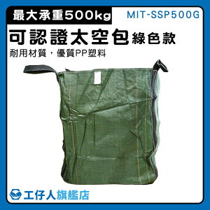 【工仔人】噸包 快速出貨 搬運袋 MIT-SSP500G 環保工程行 原料袋 砂石袋 編織袋