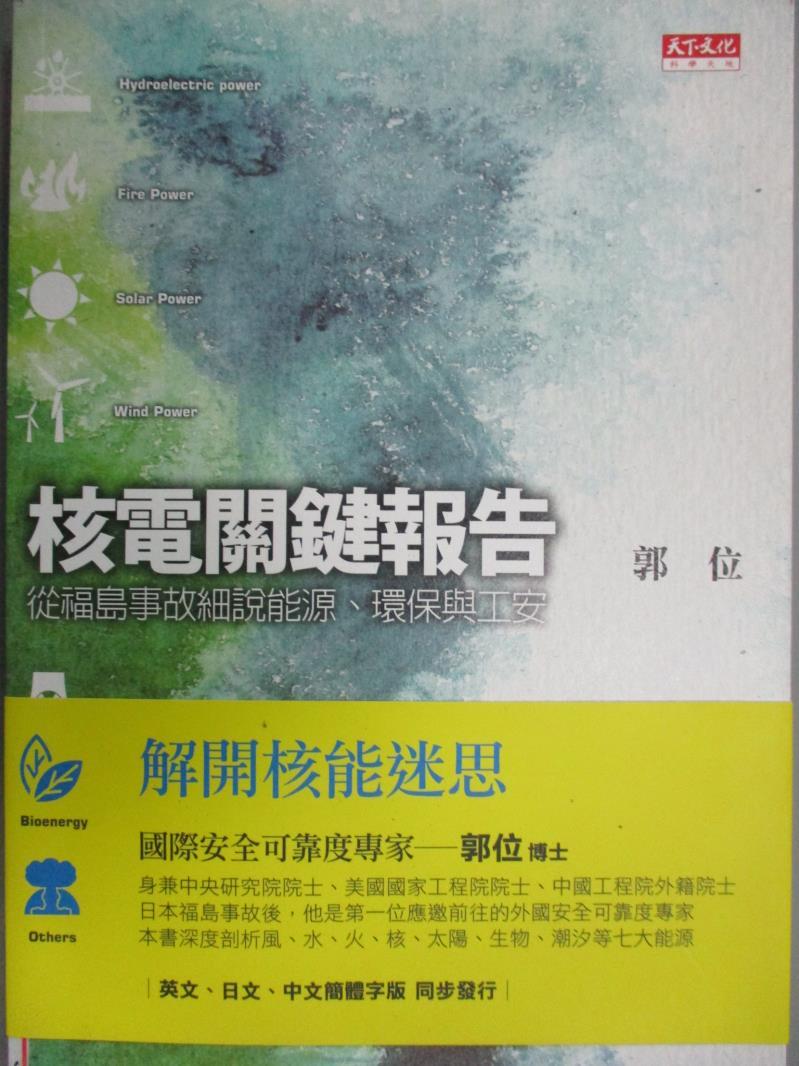 【書寶二手書T1／科學_IQA】核電關鍵報告-從福島事故細說能源、環保與工安_郭位