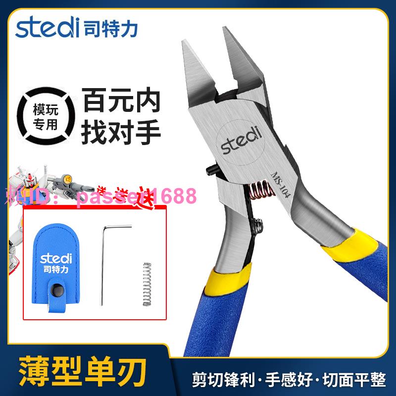 司特力單刃剪鉗高達拼裝工具軍模素組鋒芒水口鉗子模型鉗套裝薄刃