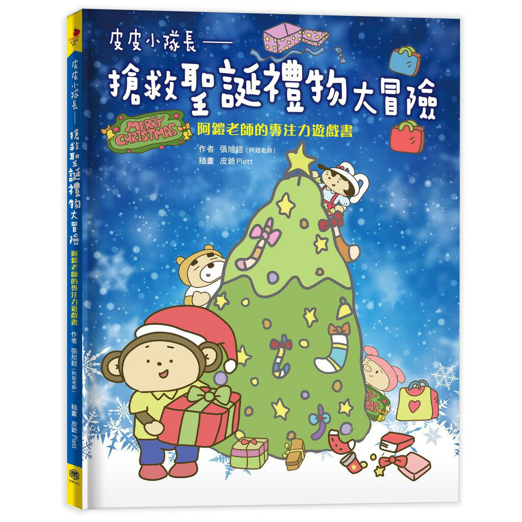 皮皮小隊長-搶救聖誕禮物大冒險：阿鎧老師專注力遊戲書