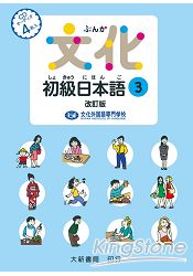(改訂版)文化初級日本語3CD | 拾書所