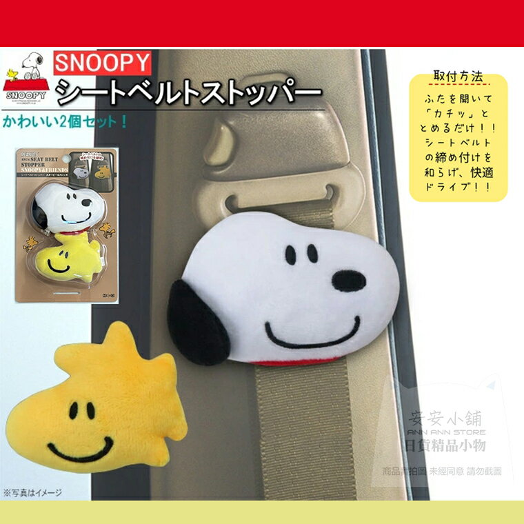日本直送 Y93 史努比 汽車安全帶裝飾美化 安全帶裝飾 糊塗塔克 Woodstock Snoopy 汽車用品 糊塗塌客
