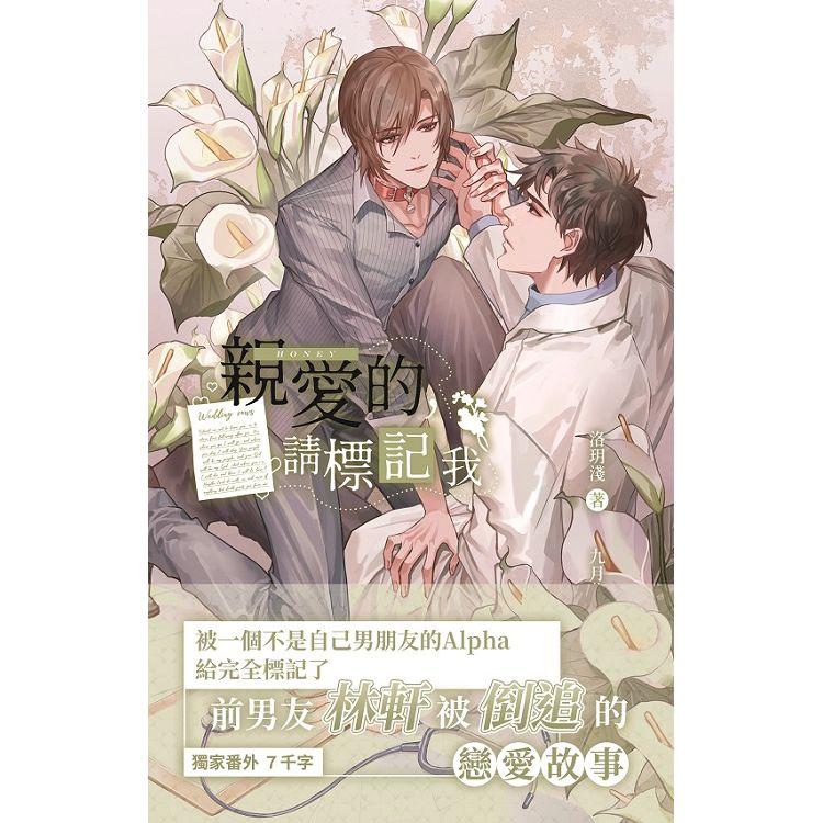 親愛的，請標記我吧