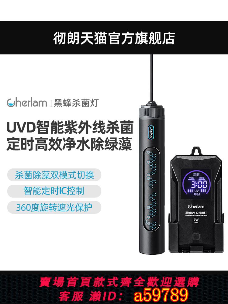 【臺灣公司 可打統編】徹朗uv殺菌燈魚缸專用紫外線防水內外接底濾海水缸除藻滅菌消毒燈
