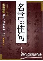 智永草書集名言佳句 1 樂天書城 Rakuten樂天市場 智永草書集名言佳句 1 樂天書城 Rakuten樂天市場