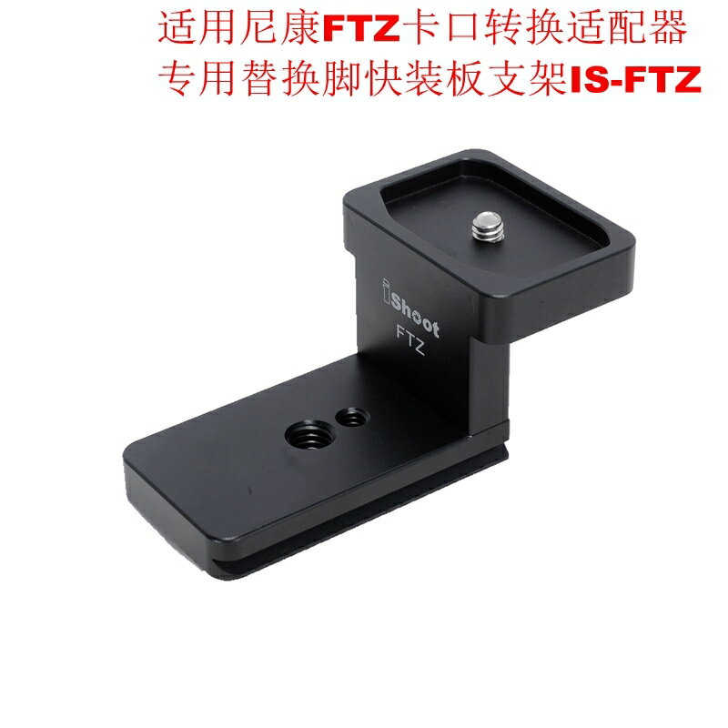 IS-FTZ專用替換腳快裝板金屬支架適用尼康FTZ卡口轉換適配器