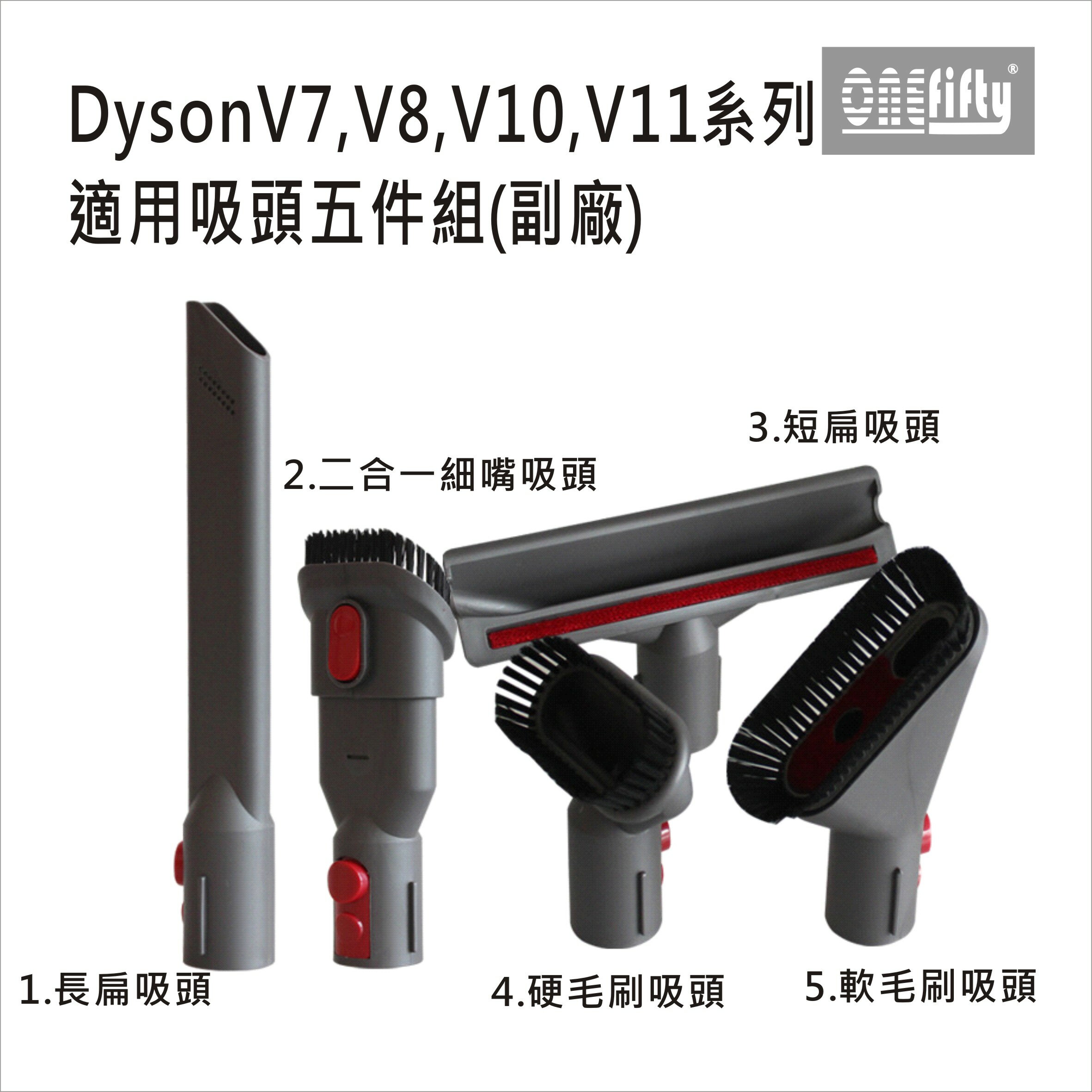吸塵器配件 DYSON V7,V8,V10,V11系列適用吸頭5件組(副廠) 台灣現貨【居家達人 DS022】
