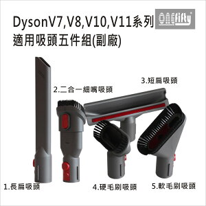 吸塵器配件 DYSON V7,V8,V10,V11系列適用吸頭5件組(副廠) 台灣現貨【居家達人 DS022】