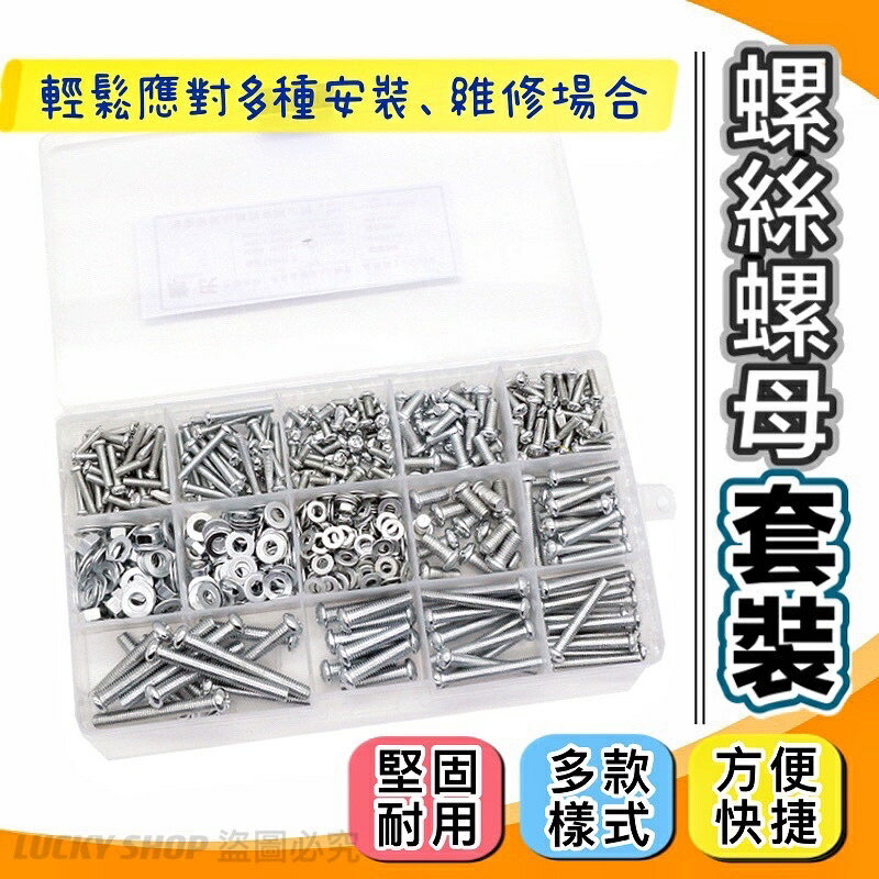 台灣現貨 螺絲螺母套裝 螺釘螺絲螺母墊片 機械螺絲 家用螺絲釘 螺絲盒套裝 螺母 螺帽 螺釘 墊片 五金緊韌體 螺絲