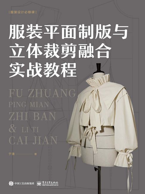 【電子書】服裝平面製版與立體裁剪融合實戰教程