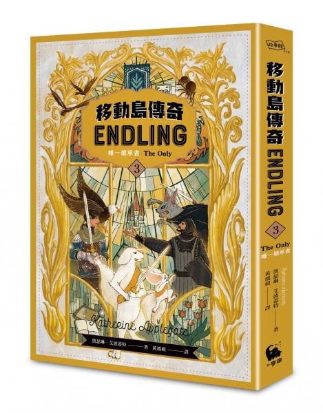 移動島傳奇3唯一繼承者（紐伯瑞獎得主、《許願樹》作者最受矚目奇幻鉅著精采完結篇！）【城邦讀書花園】