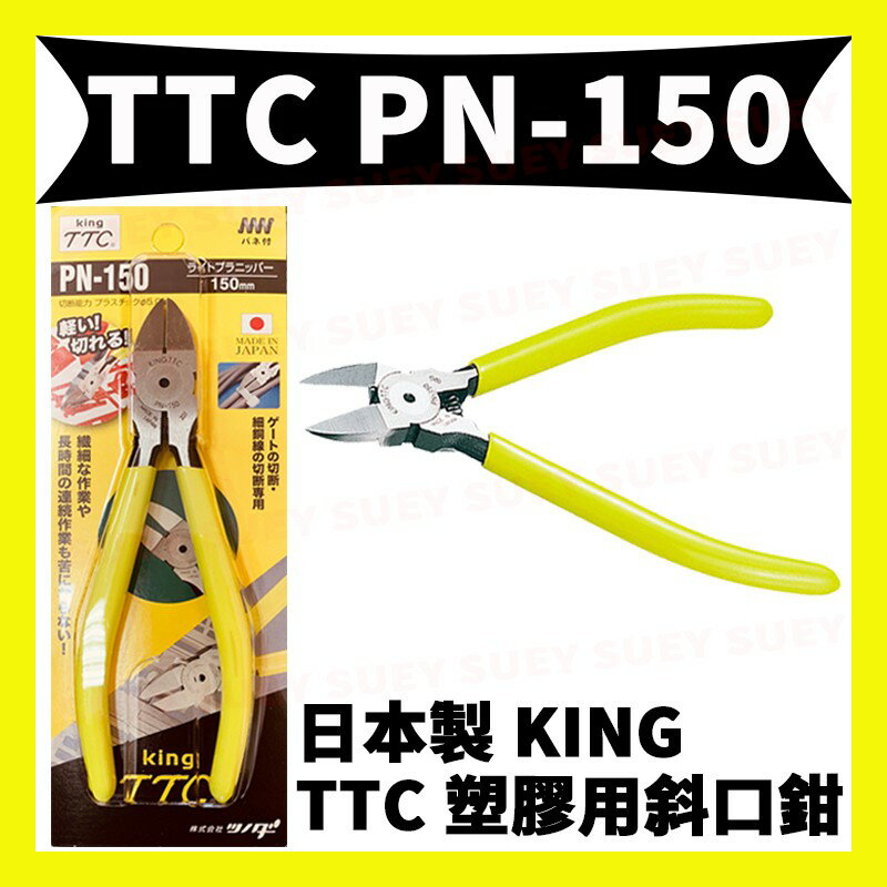 【Suey】TTC 角田 PN-150 塑膠鉗子 塑膠斜口鉗 斜刃 切剪