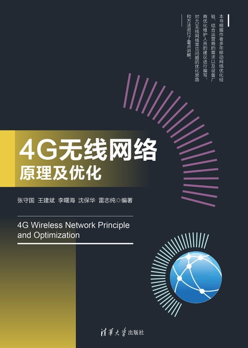 【電子書】4G无线网络原理及优化 0