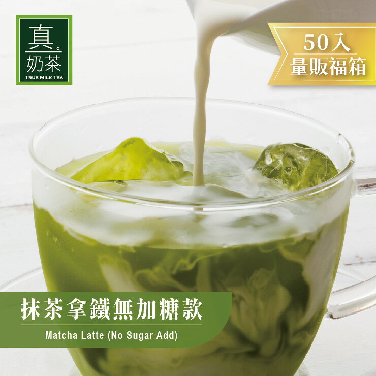 歐可茶葉 真奶茶 抹茶拿鐵無加糖款瘋狂福箱(50包/箱)