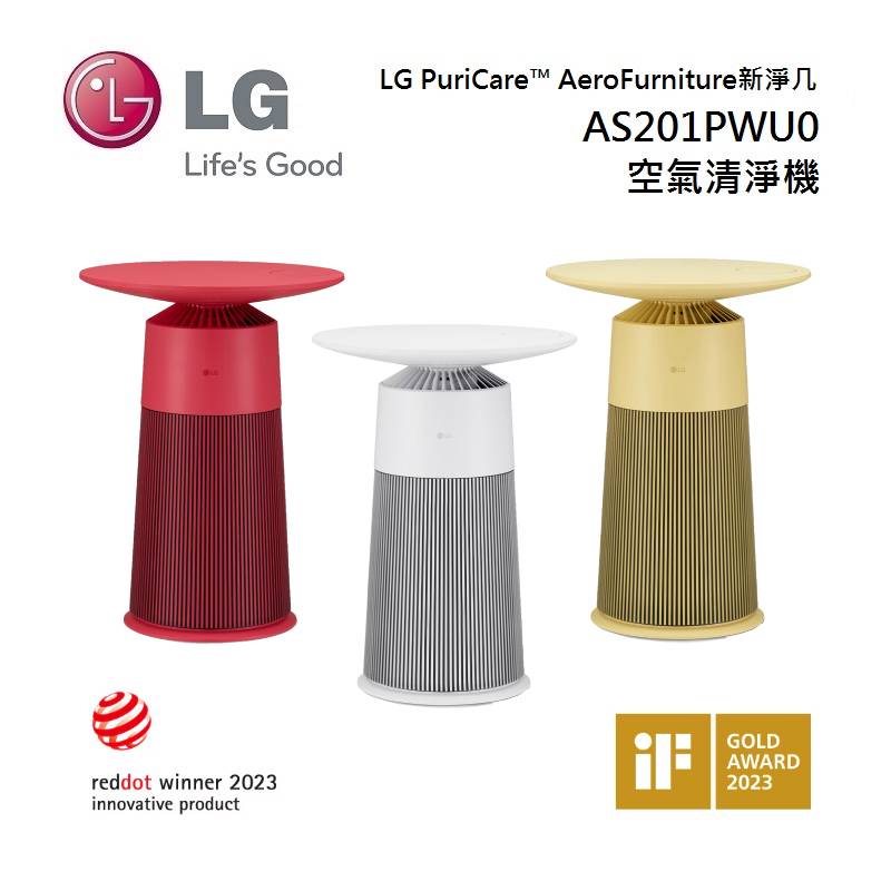 【5%點數回饋】LG 樂金 AS201PWU0 AeroFurniture 新淨几 清淨機 茶几