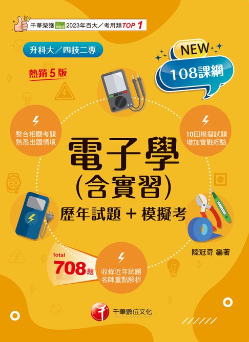 116年電子學(含實習)〔歷年試題+模擬考〕[升科大四技]【電子書】