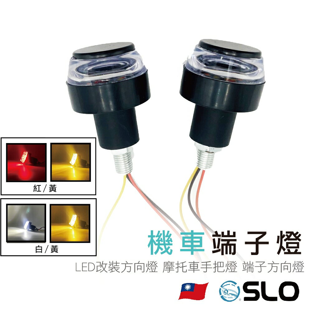 【APP4%點數】SLO【端子燈】led改裝轉向燈 摩托車手把燈 手把LED 方校燈 手把 警示燈 12V 燈