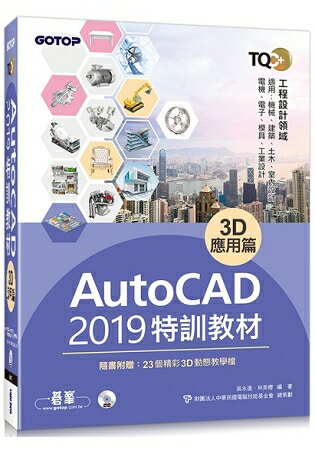 TQC+ AutoCAD 2019特訓教材-3D應用篇(隨書附贈23個精彩3D動態教學檔) | 拾書所