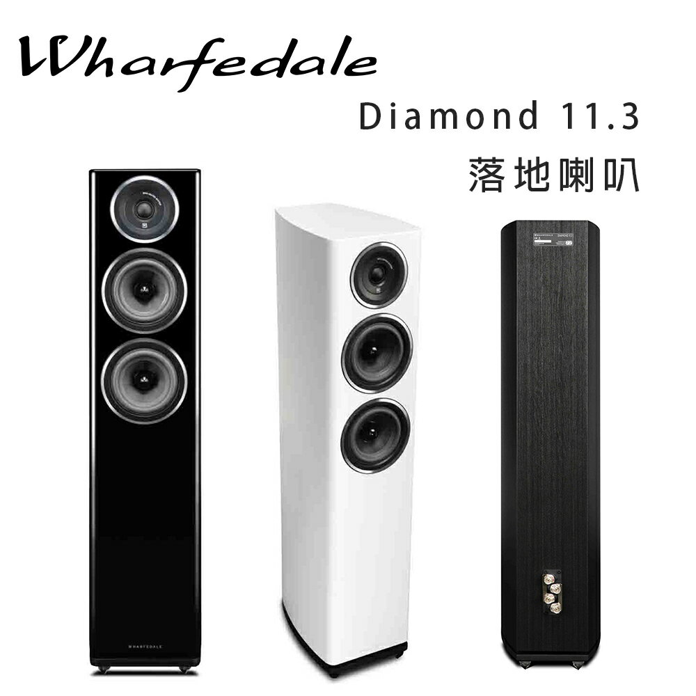 【澄名影音展場】英國 Wharfedale Diamond 11.3 落地喇叭 /對