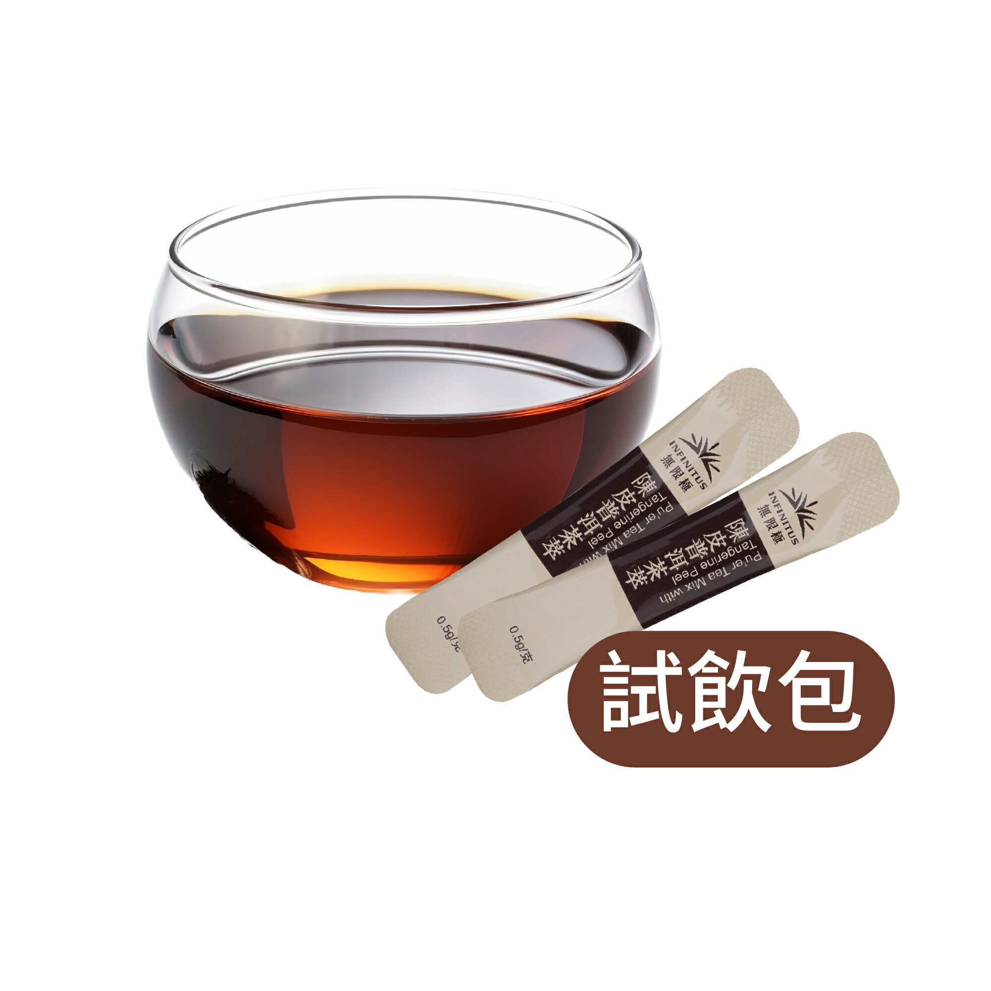 【銅板加購】無限極陳皮普洱茶萃體驗試飲包 生津止渴助消化 可冷泡隨身包