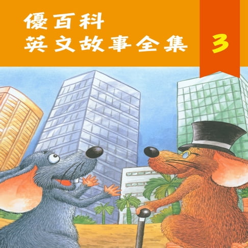 【有聲書】優百科 英文故事全集(3) 0