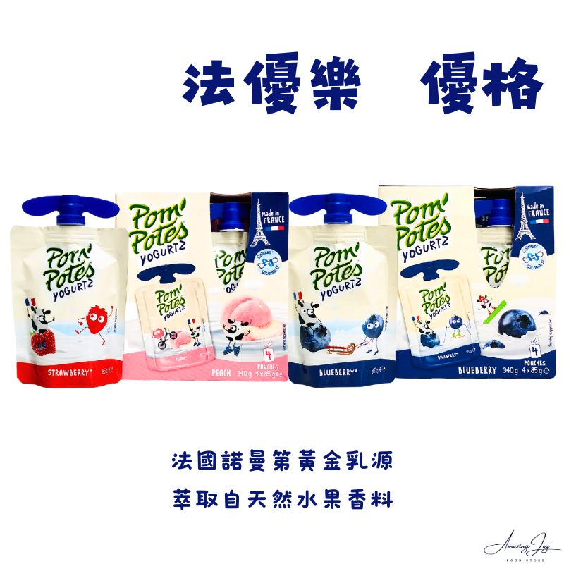 《AJ歐美食鋪》法國 法優樂優格 草莓 / 藍莓 / 原味優格 法國諾曼第黃金乳源 兒童點心 攜帶方便 即食