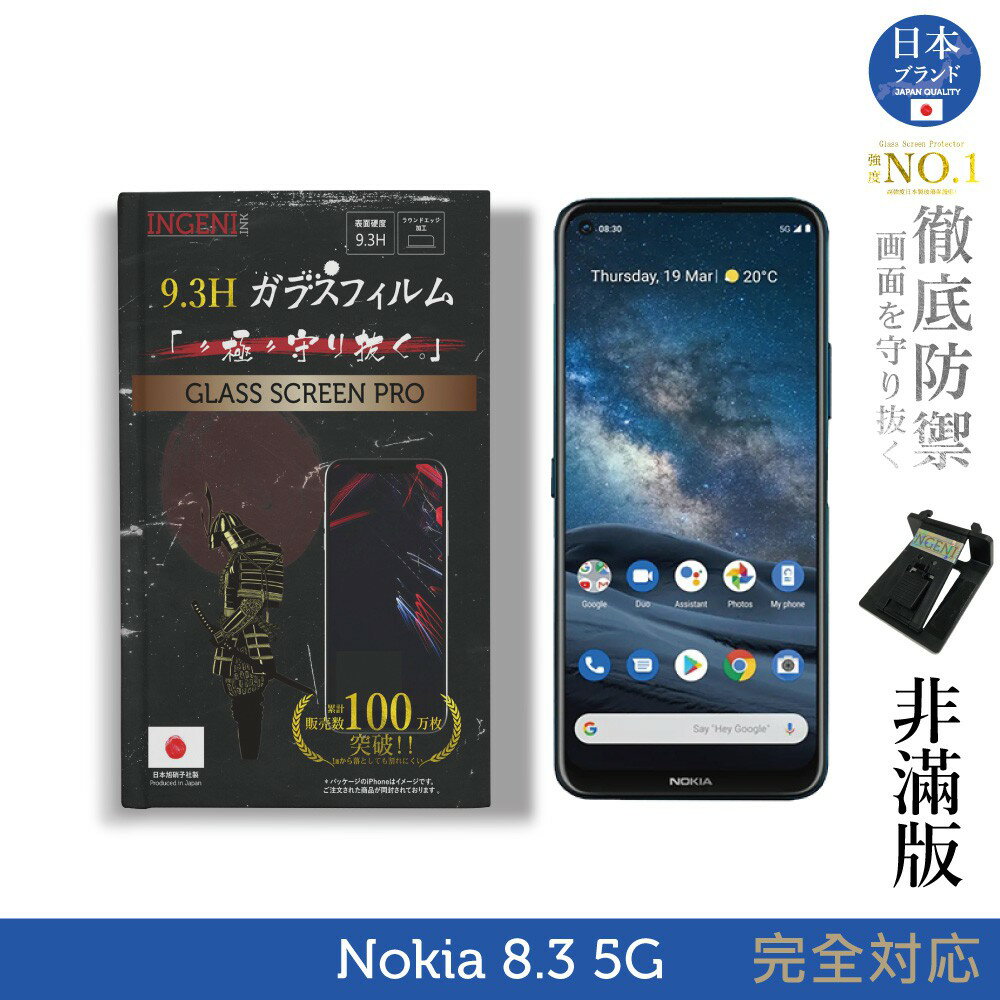 【INGENI徹底防禦】日本旭硝子玻璃保護貼 (非滿版) 適用 Nokia 8.3 5G