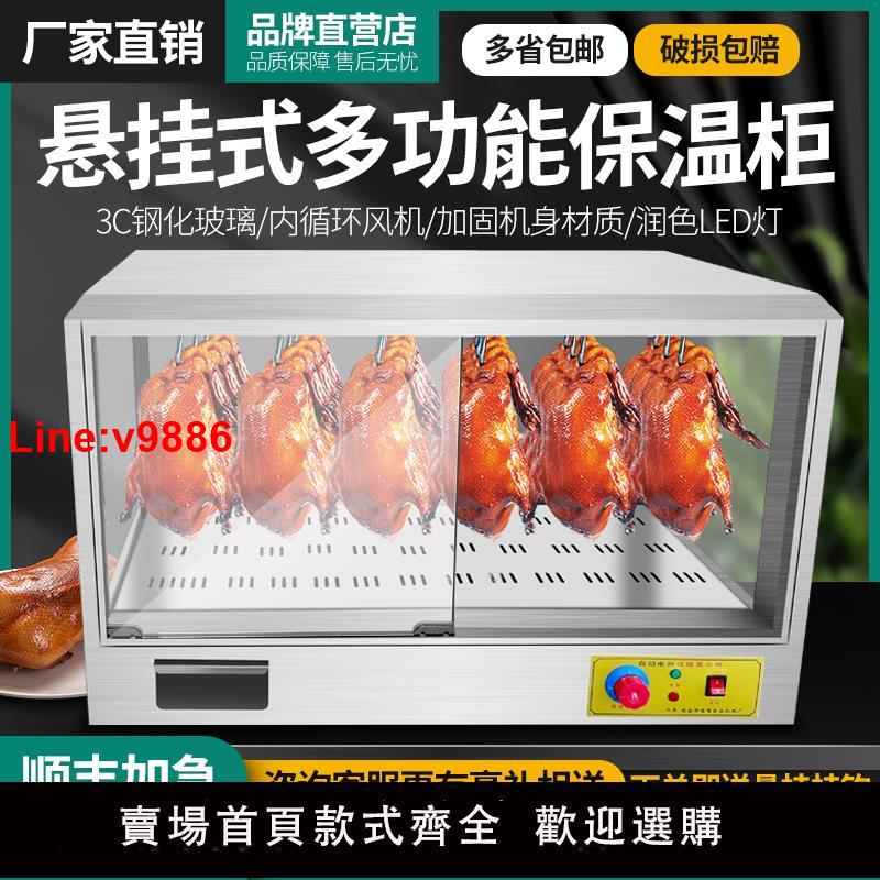 【臺灣公司 超低價】烤鴨保溫櫃恆溫箱保溫箱商用脆皮五花肉掛鴨櫃烤雞熟食保溫展示櫃