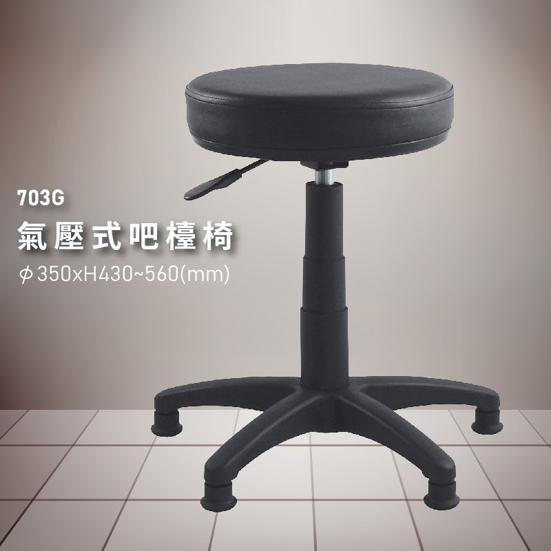 各式好椅～【大富】703G 氣壓式吧檯椅 (櫃檯椅/高腳椅/辦公椅/吧台椅/椅子/可調式/酒吧)