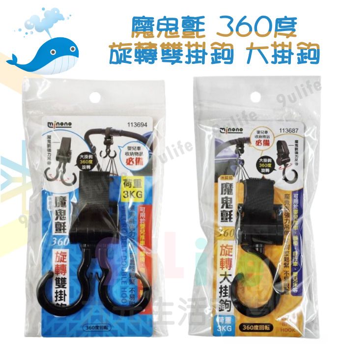 大於 魔鬼氈360度大掛鉤 113687 /旋轉雙掛鉤 113694 黏扣帶 捆物帶 嬰兒推車掛勾 掛勾