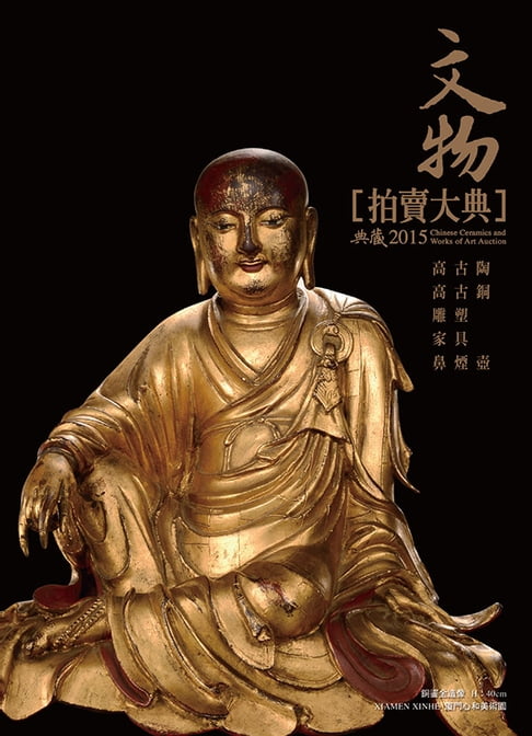 【電子書】2015文物拍賣大典 II──高古陶 高古銅 雕塑 家具 鼻煙壺 0