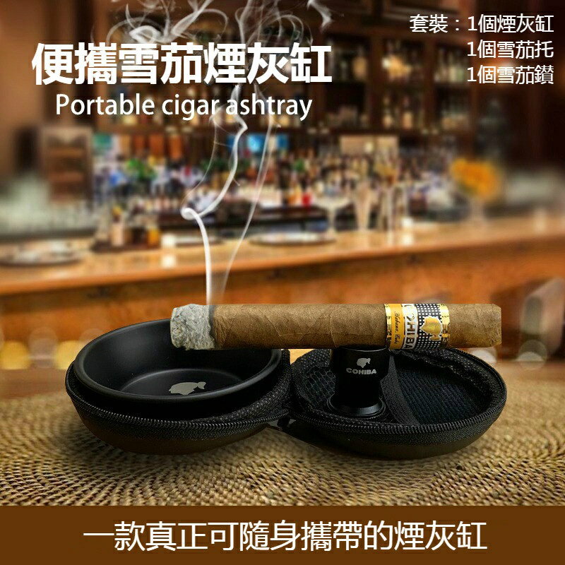 cohiba便攜式雪茄煙缸 隨身攜帶雪茄煙灰缸 雪茄鑽孔器 雪茄托 外出專用 雪茄套裝