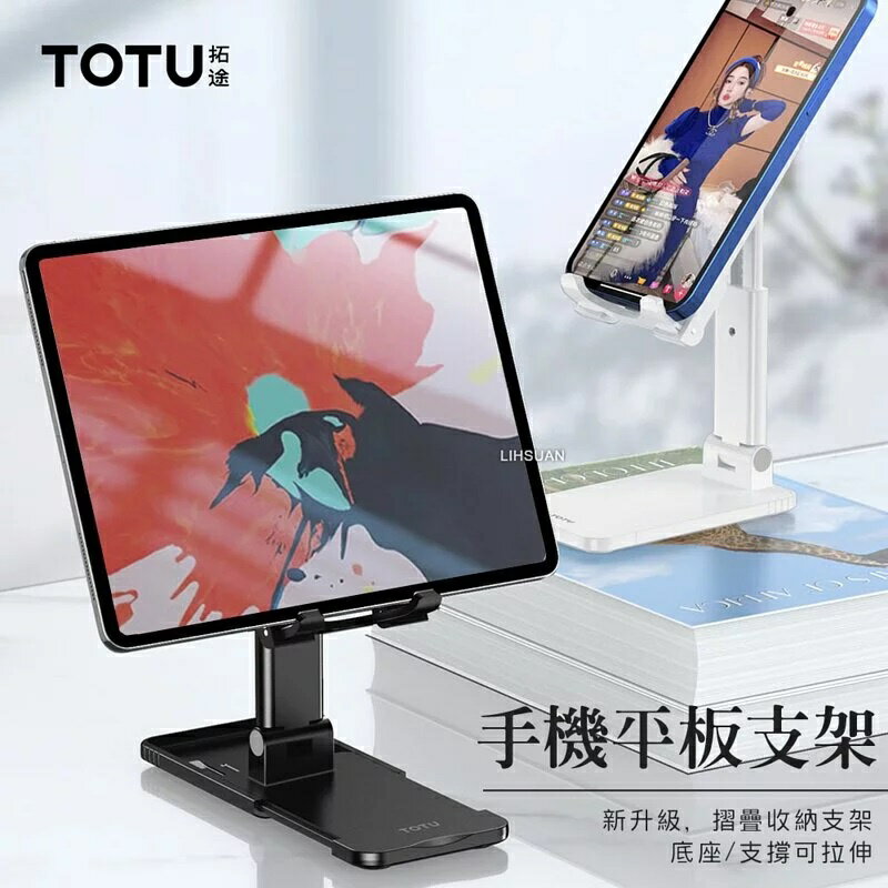 TOTU 平板/手機支架 桌上型 伸縮 收納 直播 懶人支架 極簡系列