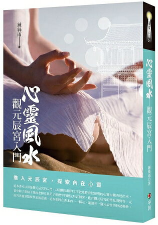 心靈風水：觀元辰宮入門 | 拾書所