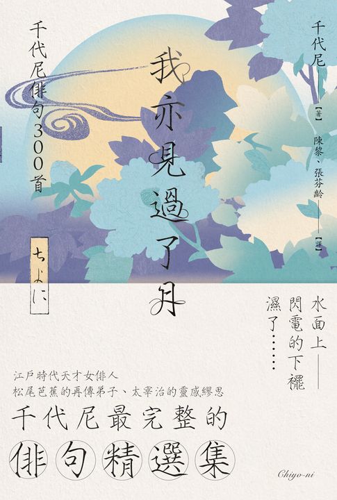 【電子書】我亦見過了月：千代尼俳句300首
