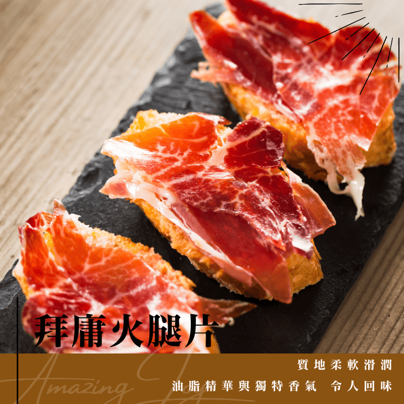 《AJ歐美食鋪》法國 切片拜雍火腿 12個月熟成 80克 生火腿 火腿 前菜 三明治 Sliced Bayon 冷藏