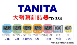 保固一年!!! 現貨 日本TANITA 大螢幕計時器 TD-384(七種顏色喔!!)｜全店$199免運