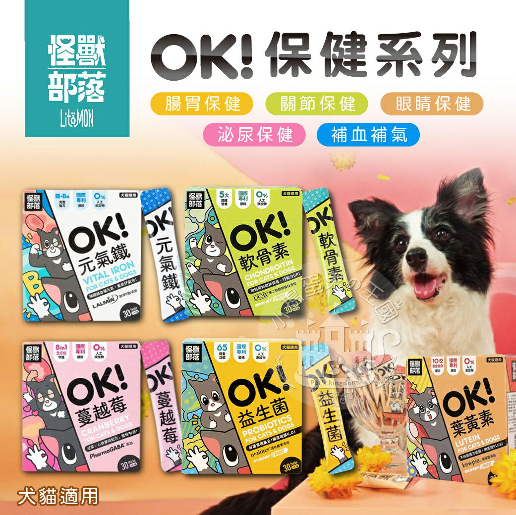 怪獸部落 OK！保健品系列 益生菌 軟骨素 葉黃素 蔓越莓 元氣鐵 玻尿酸 寵物保健 毛孩營養 保健《亞米屋Yamiya》