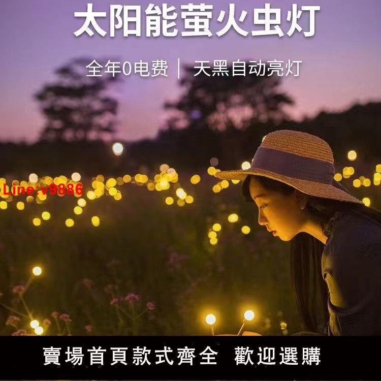 【臺灣公司 超低價】新款led風動螢火蟲彩燈太陽能草坪燈戶外庭院花園地插防水氛圍燈