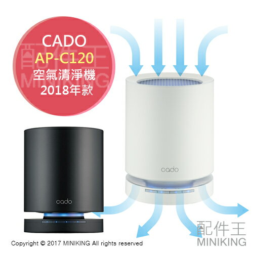 <br/><br/>  【配件王】日本代購 2018新款 一年保 CADO LEAF 120 AP-C120 空氣清淨機 空清 HEPA PM2.5 黑 白<br/><br/>